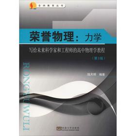 荣誉物理:力学 写给未来科学家和工程师的高中物理学教程(第3版)