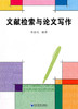 文献检索与论文写作  邓富民 经济管理出版社  9787509610299 商品缩略图0