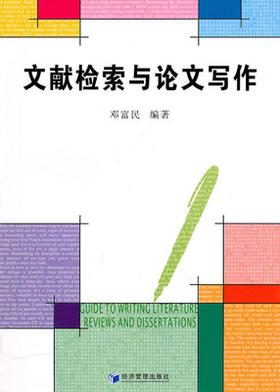 文献检索与论文写作  邓富民 经济管理出版社  9787509610299