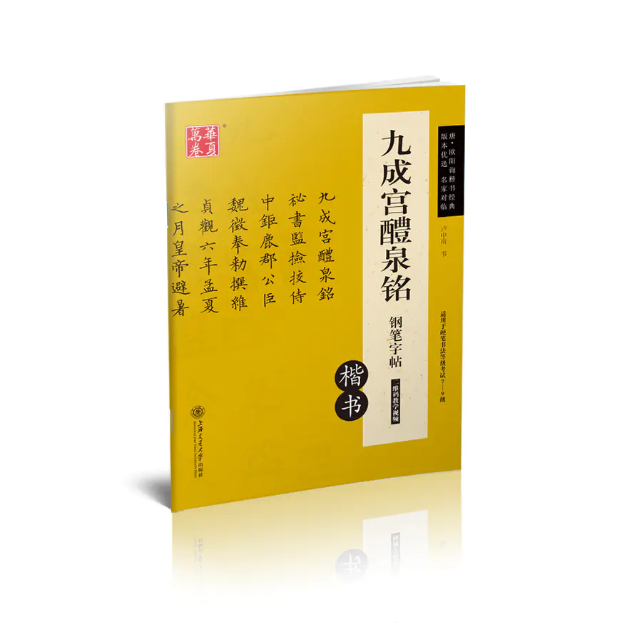 经典碑帖对临5本 华夏万卷钢笔字帖套装汉隶曹全碑灵飞经九成宫醴泉铭宋徽宗楷书千字文瘦金体 经典碑帖对临5本 华夏万卷钢笔字帖套装汉隶曹全碑灵飞经九成宫醴泉铭宋徽宗楷书千字文瘦金体