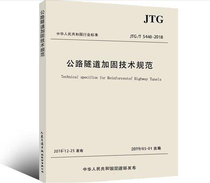 JTG/T5440-2018公路隧道加固技术规范 商品图0