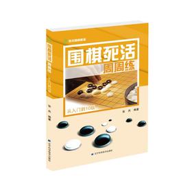 围棋死活周周练 从入门到10级