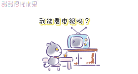 我能看电视吗