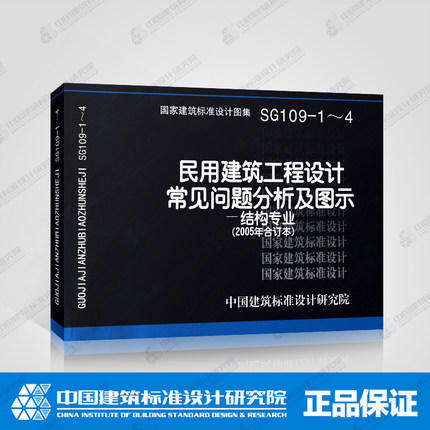 SG109-1～4民用建筑工程设计常见问题分析及图示-结构专业 商品图0