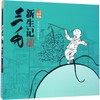 三毛新生记:三毛故事集锦 商品缩略图0