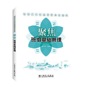 电网企业班组管理案例集萃 聚焦班组基础管理