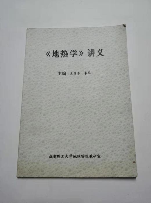 地热学 讲义 王绪本 李军 成都理工大学地球物理教研室 商品图0