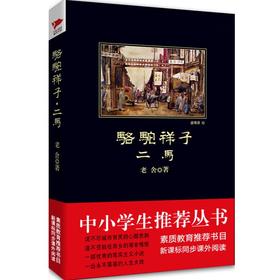 骆驼祥子 二马