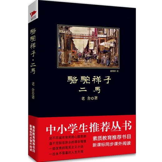 骆驼祥子 二马 商品图0