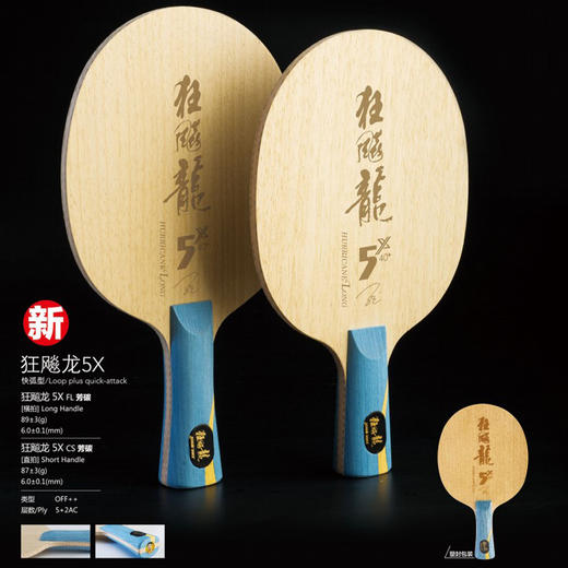 红双喜DHS 狂飚龙5X 狂飙龙五X 5+2内置芳碳乒乓球底板 商品图0