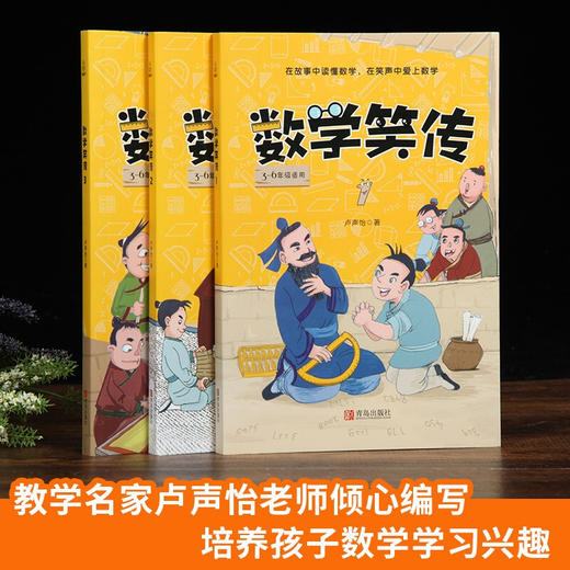 数学笑传（套装共3册）11-14岁 卢声怡著 小学数学思维训练教材 商品图1