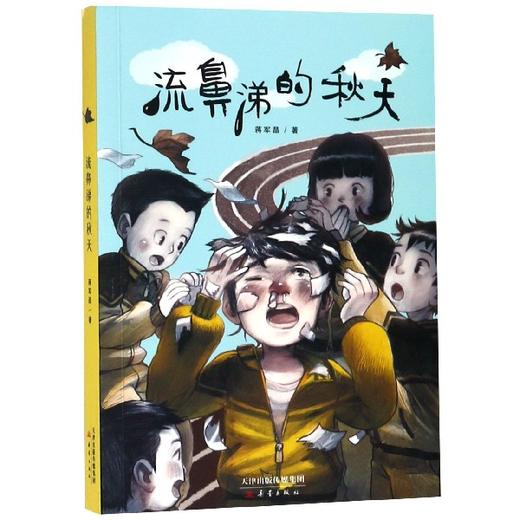 流鼻涕的秋天】 蒋军晶儿童文学作品 小学生课外阅读 新蕾出版社 商品图0