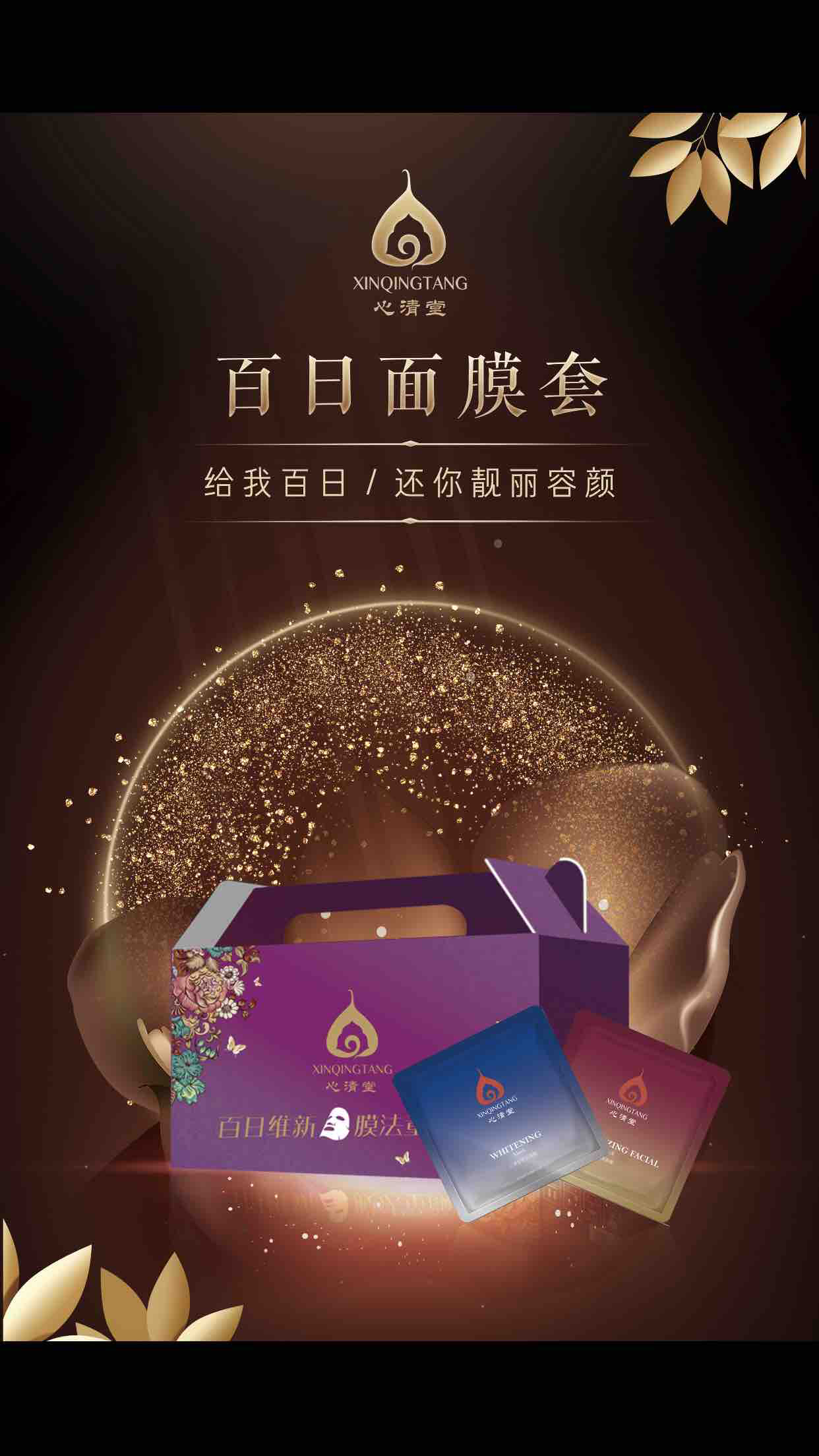 心清堂百日维新膜法童颜焕颜