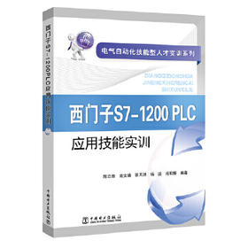 电气自动化技能型人才实训系列 西门子S7-1200 PLC应用技能实训