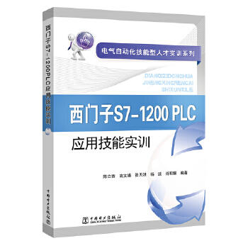 电气自动化技能型人才实训系列 西门子S7-1200 PLC应用技能实训 商品图0