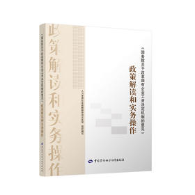 《国务院关于改革国有企业工资决定机制的意见》政策解读和实务操作