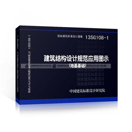 13SG108-1建筑结构设计规范应用图示（地基基础） 商品图0