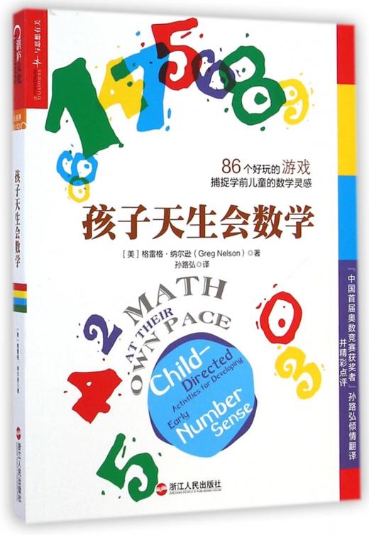 孩子天生会数学 86个好玩的游戏捕捉学前儿童的数学灵感 商品图0