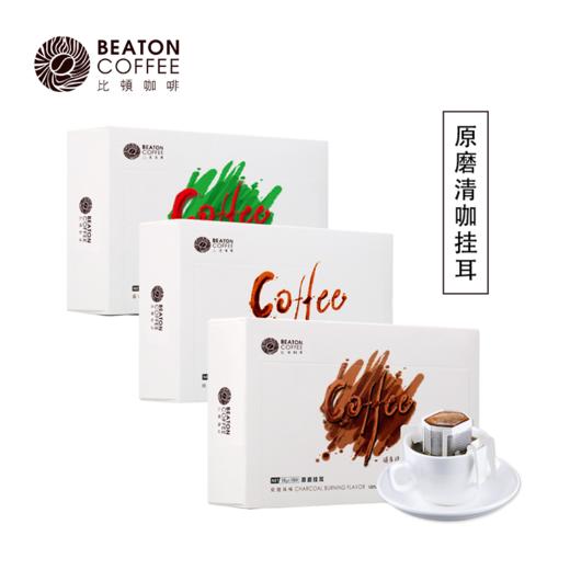 比顿现磨挂耳咖啡粉 挂耳咖啡 清咖【 蓝山风味、炭烧风味、经典原味 】 商品图1
