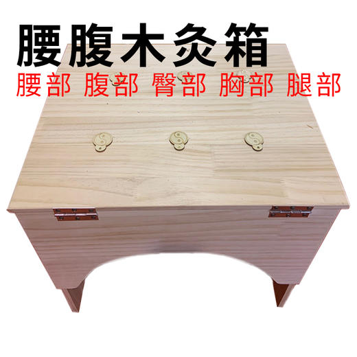 【实木结构 多部位适用】腰腹/肩颈木灸箱 商品图1
