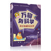 万物有科学（全8册）配音频 -数理化天团科普读物，小学生的科学启蒙读物，生动有趣、易理解、紧密联系生活的科普书 商品缩略图5