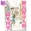 【中商原版】漫画 擅长捉弄人的高木同学 05 山本崇一朗 台版漫画书 尖端出版社 商品缩略图0