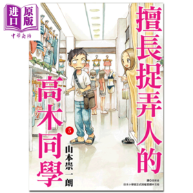 【中商原版】漫画 擅长捉弄人的高木同学 05 山本崇一朗 台版漫画书 尖端出版社