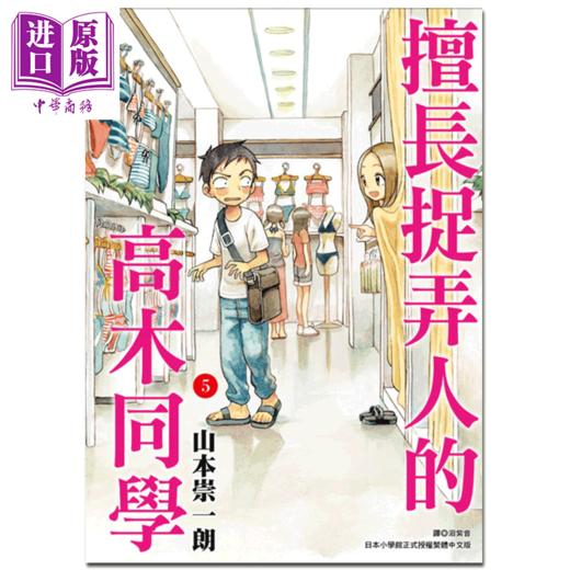 【中商原版】漫画 擅长捉弄人的高木同学 05 山本崇一朗 台版漫画书 尖端出版社 商品图0