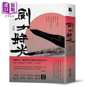 【中商原版】剑如时光 港台原版 沈默 联经出版 武侠小说