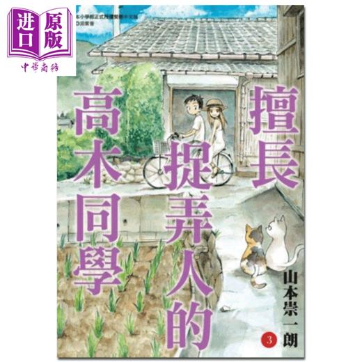 【中商原版】漫画 擅长捉弄人的高木同学 03 山本崇一朗  台版漫画书 尖端出版社 商品图0