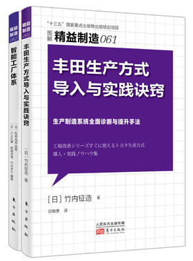 日本精益制造系列61—62（丰田生产方式导入与实践诀窍+智能工厂体系）