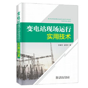 变电站现场运行实用技术