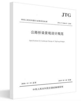 JTG/T 3360-03-2018 公路桥梁景观设计规范 商品图0