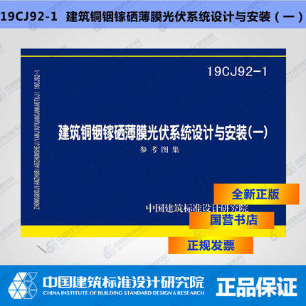 19CJ92-1建筑铜铟镓硒薄膜光伏系统设计与安装（一） 商品图0