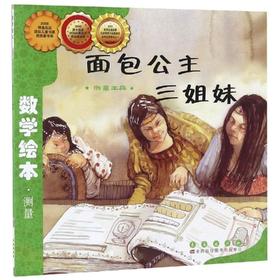 面包公主三姐妹