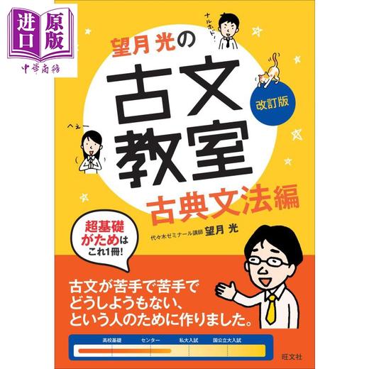 中商原版 古文教室古典语法篇修订版日文原版望月光の古文教室古典文法編改訂版教室シリーズ 中商进口商城