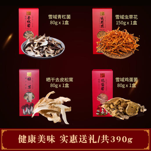 【干菌468礼盒】高山干菌礼盒 青杠菌+虫草花+去皮松茸+鸡蛋菌 商品图1