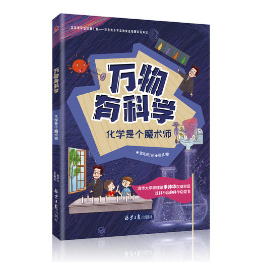 万物有科学（全8册）配音频 -数理化天团科普读物，小学生的科学启蒙读物，生动有趣、易理解、紧密联系生活的科普书 商品图1