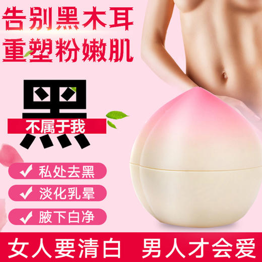 私密发货【重现少女粉嫩！】私护蜜桃嫩红霜30g 去黑色素淡化乳晕，私处美白粉嫩全身可用 商品图1