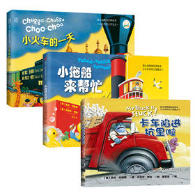 【福利商城】迪士尼小火车系列三部曲：小火车的1天+卡车陷进坑里啦+小拖船来帮忙