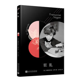 狂乱 萨冈作品系列 你好忧愁作者书写都市人的幸福真相 诺贝尔文学奖得主作品法国浪漫主义文学世界名著外国文学小说3000207