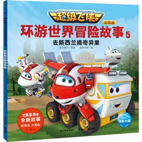 超级飞侠环游世界冒险故事 5 去新西兰摘奇异果 注音版