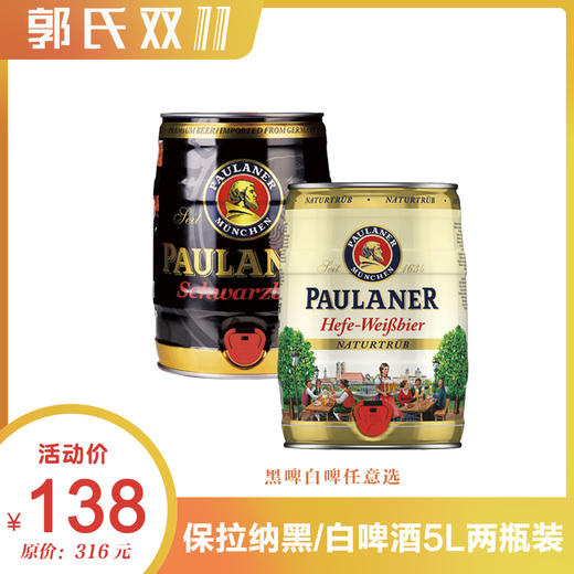 【双十一秒杀】德国 | 保拉纳黑/白啤啤酒  5L/桶 4.9%vol 商品图0