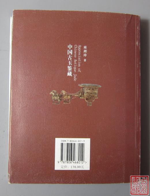 《中国古玉鉴藏》 商品图8