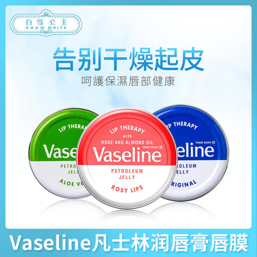 Vaseline凡士林润唇膏唇膜（064861）（150117）（597347）（642871） 商品图0
