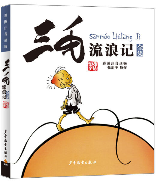 三毛流浪记全集(彩图注音读物) 6-12岁小学生课外推荐阅读儿童漫画书 童书少儿图画故事丛书 2018暑期学校推荐阅读   商品图0