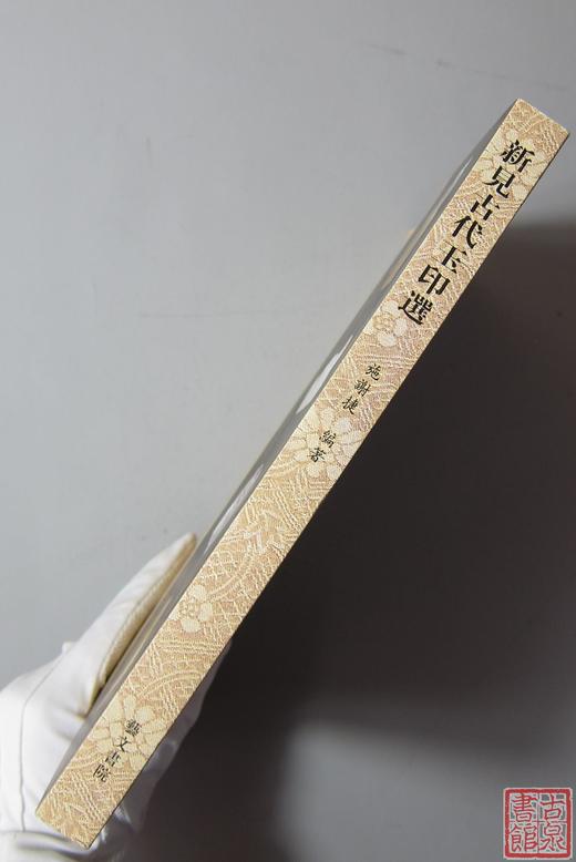 强烈推荐！《新见古代玉印选》 商品图9