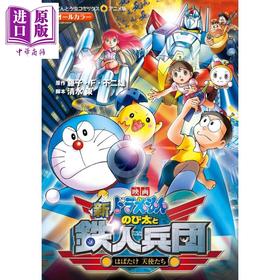 预售 【中商原版】电影 哆啦A梦 新大雄与铁人兵团 漫画 日文原版 映画ドラえもん 新 のび太と鉄人兵団 はばたけ 天使たち