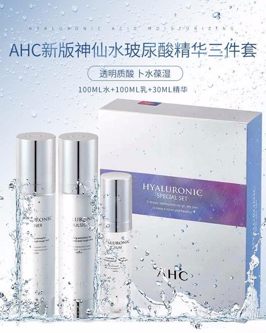 AHC水3件套(爽肤水100ml+乳液100ml+精华30ml)JPY带授权招加盟代理 商品图1