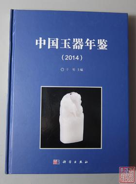 《中国玉器年鉴（2014）》